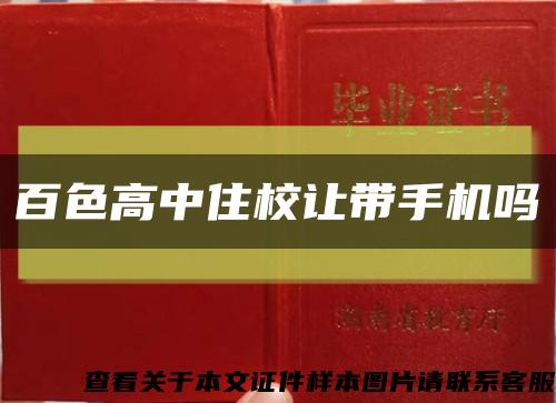 百色高中住校讓帶手機嗎縮略圖