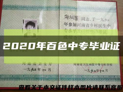 2020年百色中專畢業證縮略圖