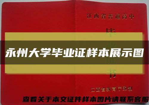 永州大學畢業證樣本展示圖縮略圖