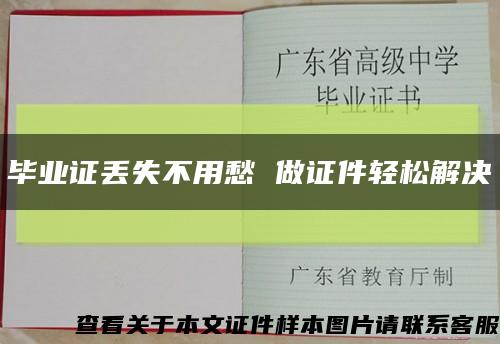 畢業證丟失不用愁 做證件輕松解決縮略圖