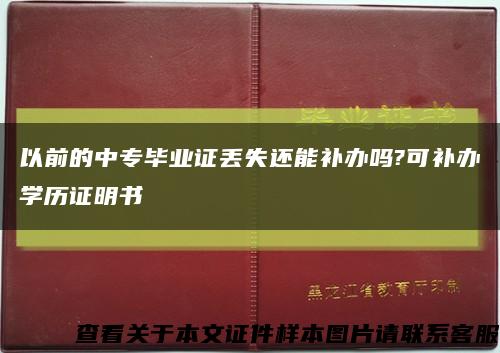 以前的中專畢業證丟失還能補辦嗎?可補辦學歷證明書縮略圖