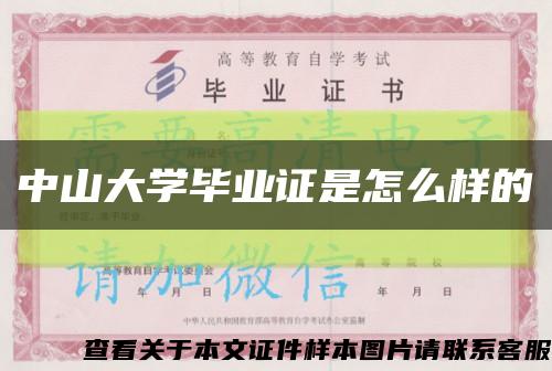 中山大學畢業證是怎么樣的縮略圖