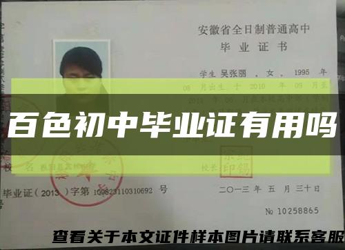 百色初中畢業證有用嗎縮略圖