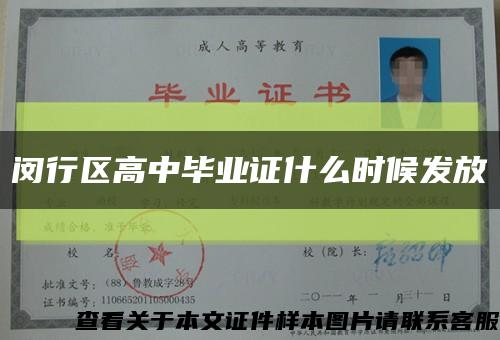 閔行區高中畢業證什么時候發放縮略圖