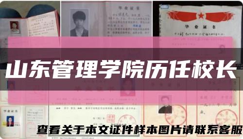 山東管理學院歷任校長縮略圖