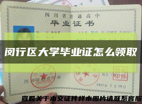 閔行區大學畢業證怎么領取縮略圖
