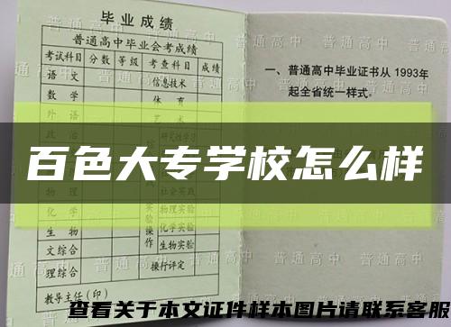 百色大專學校怎么樣縮略圖