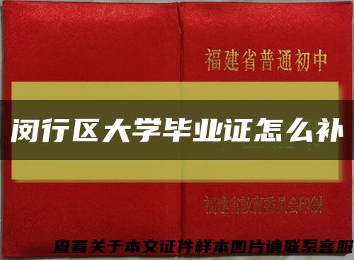 閔行區大學畢業證怎么補縮略圖