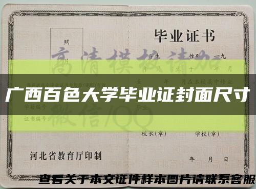廣西百色大學畢業證封面尺寸縮略圖