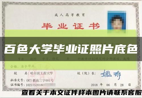 百色大學畢業證照片底色縮略圖