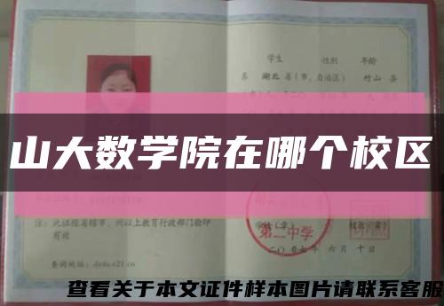 山大數學院在哪個校區縮略圖
