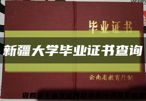新疆大學畢業證書查詢縮略圖