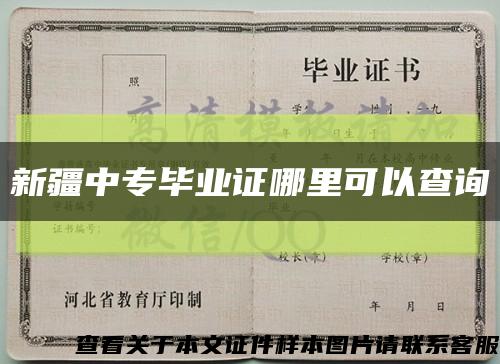 新疆中專畢業證哪里可以查詢縮略圖