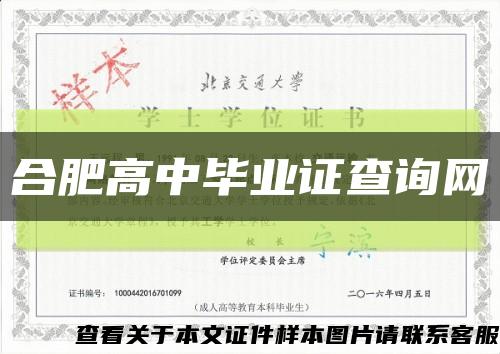 合肥高中畢業證查詢網縮略圖