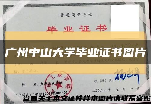 廣州中山大學畢業證書圖片縮略圖