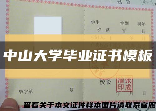 中山大學畢業證書模板縮略圖