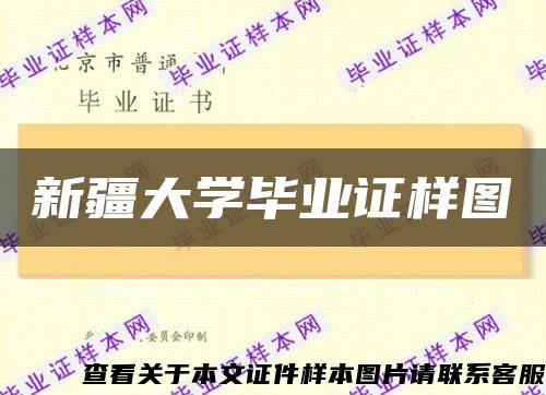 新疆大學畢業證樣圖縮略圖