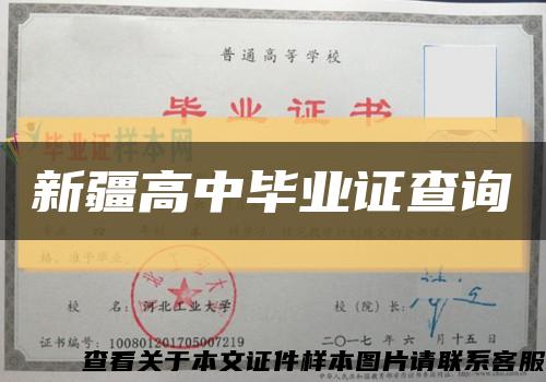 新疆高中畢業證查詢縮略圖