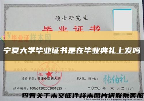 寧夏大學畢業證書是在畢業典禮上發嗎縮略圖
