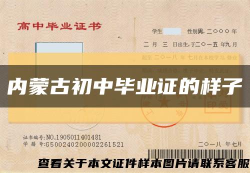 內蒙古初中畢業證的樣子縮略圖