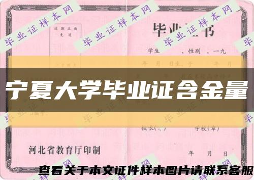 寧夏大學畢業證含金量縮略圖
