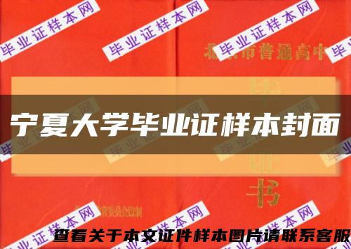 寧夏大學畢業證樣本封面縮略圖