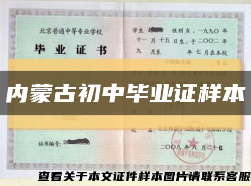 內蒙古初中畢業證樣本縮略圖