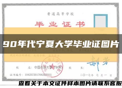 90年代寧夏大學畢業證圖片縮略圖