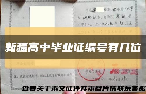 新疆高中畢業證編號有幾位縮略圖
