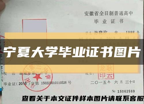 寧夏大學畢業證書圖片縮略圖