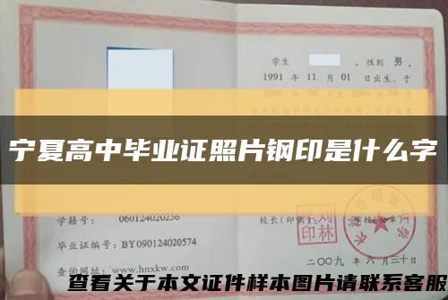 寧夏高中畢業證照片鋼印是什么字縮略圖