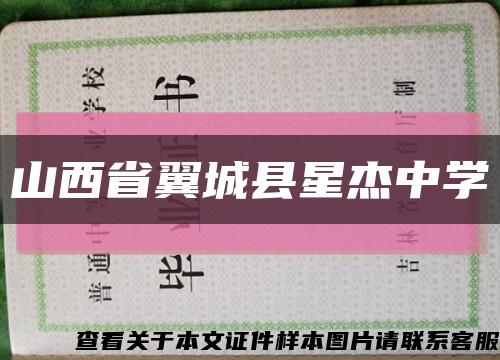 山西省翼城縣星杰中學縮略圖
