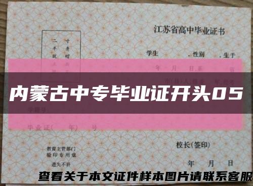 內蒙古中專畢業證開頭05縮略圖