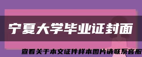 寧夏大學畢業證封面縮略圖