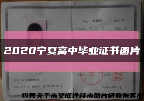 2020寧夏高中畢業證書圖片縮略圖