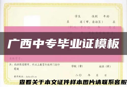 廣西中專畢業證模板縮略圖