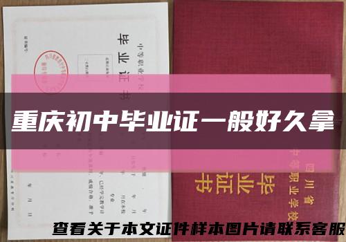 重慶初中畢業證一般好久拿縮略圖