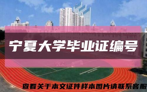 寧夏大學畢業證編號縮略圖