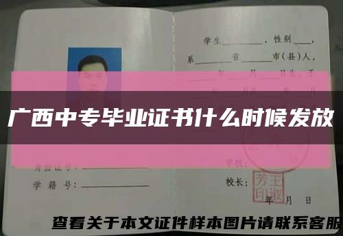 廣西中專畢業證書什么時候發放縮略圖