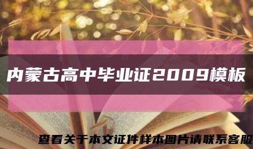 內蒙古高中畢業證2009模板縮略圖