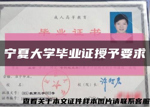 寧夏大學畢業證授予要求縮略圖