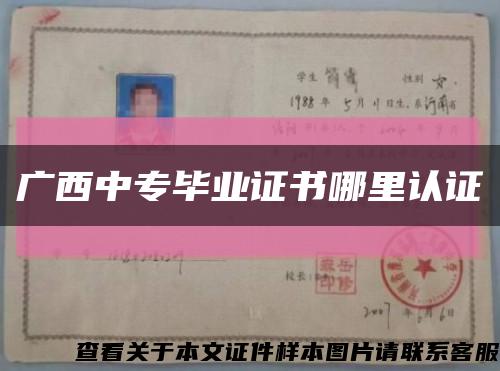 廣西中專畢業證書哪里認證縮略圖