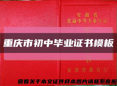 重慶市初中畢業證書模板縮略圖