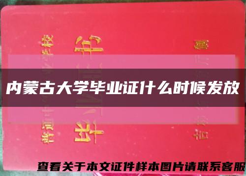 內蒙古大學畢業證什么時候發放縮略圖