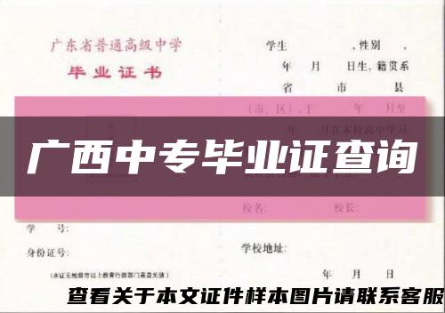 廣西中專畢業證查詢縮略圖