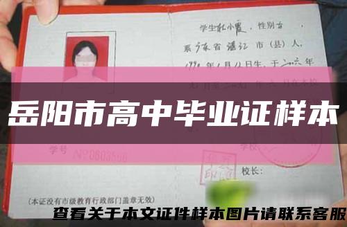 岳陽市高中畢業證樣本縮略圖