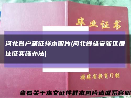 河北省戶籍證樣本圖片(河北省雄安新區居住證實施辦法)縮略圖