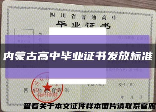 內蒙古高中畢業證書發放標準縮略圖