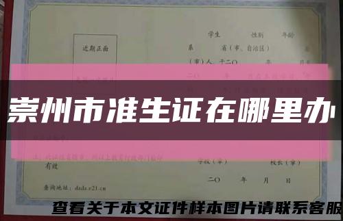 崇州市準生證在哪里辦縮略圖