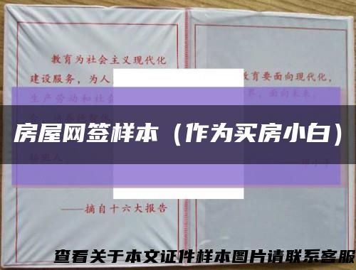 房屋網簽樣本（作為買房小白）縮略圖